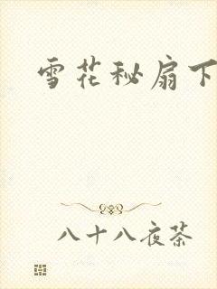 雪花秘扇下载