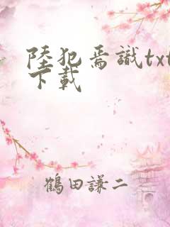 陆犯焉识txt下载