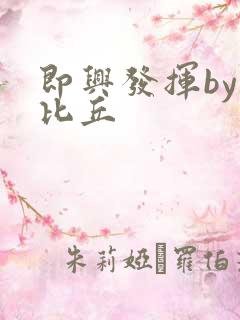 即兴发挥by卡比丘