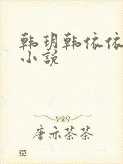 韩玥韩依依重生小说