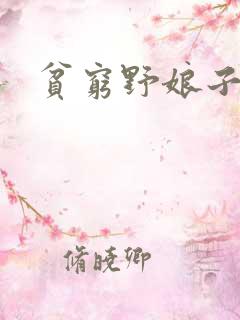 贫穷野娘子