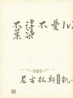不得不爱1v2叶柒