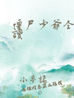 僵尸少爷全文阅读