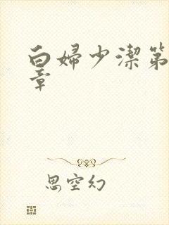 白妇少洁第22章