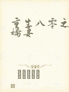 重生八零之完美娇妻