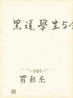 黑道学生5全集