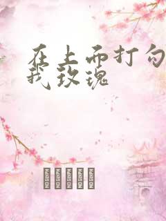 在上面打勾 剪我玫瑰