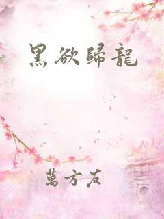 黑欲归龙
