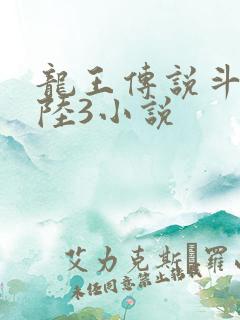 龙王传说斗罗大陆3小说