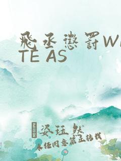 飞丞惩罚WRITE AS