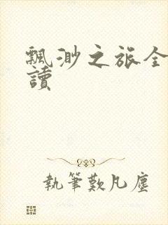 飘渺之旅全文阅读