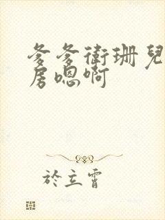 爹爹卫珊儿在书房嗯啊