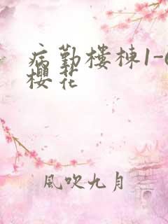 病勤楼栋1-6樱花