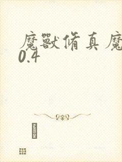 魔兽修真魔极传0.4