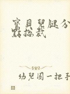 宝贝儿腿分的大点总裁