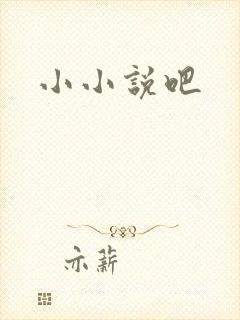 小小说吧