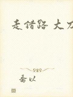 走错路 大刀滟