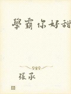 学霸你好甜小说