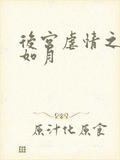 后宫虐情之冷妃如月