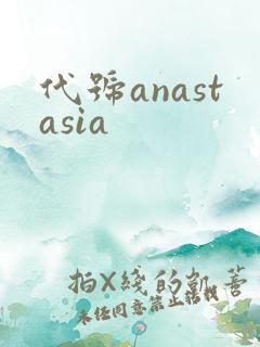 代号anastasia