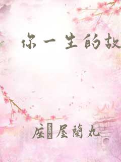你一生的故事