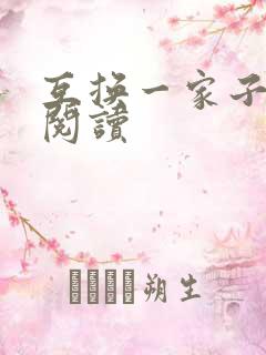 互换一家子全文阅读