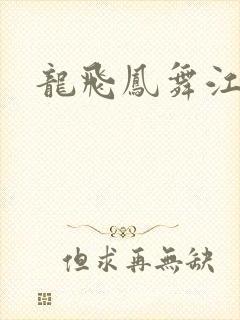 龙飞凤舞江一龙