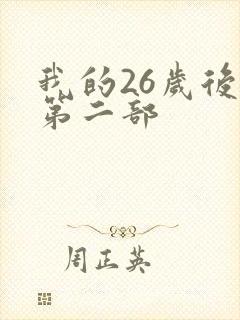我的26岁后妈第二部