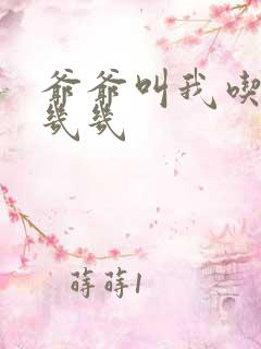 爷爷叫我吃他的几几