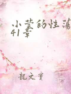 小莹的性荡生活41章