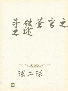 斗破苍穹之王者之途