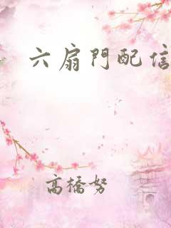 六扇门配信