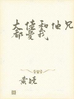 大佬和他兄弟们都爱我