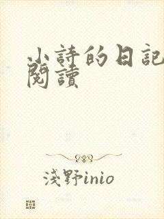 小诗的日记全文阅读
