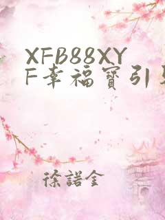 XFB88XYF幸福宝引导