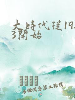 大时代从1983开始