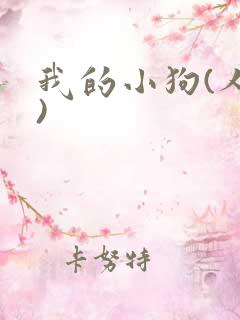 我的小狗(人外)