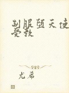 制服堕天使外课受教