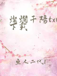 灿烂千阳txt下载