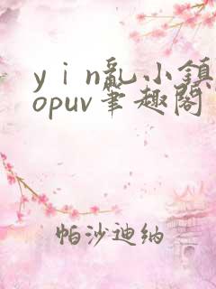yⅰn乱小镇popuv笔趣阁