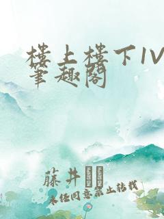 楼上楼下1V2笔趣阁