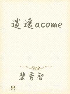 逍遥acome