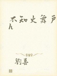 不知火舞户外被h