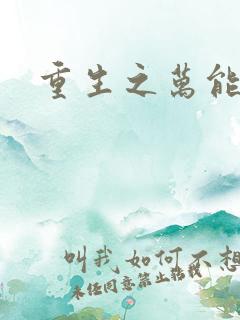 重生之万能女主