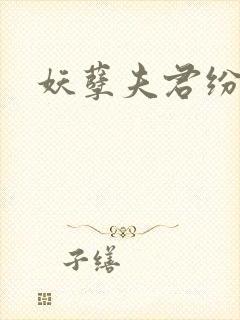 妖孽夫君纷上门