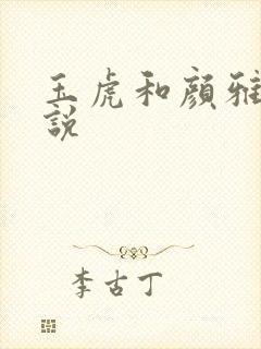 玉虎和颜雅红小说