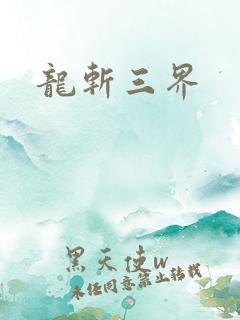 龙斩三界