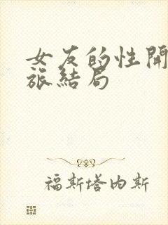 女友的性开发之旅结局