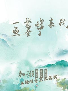 一觉醒来我被人鱼养了