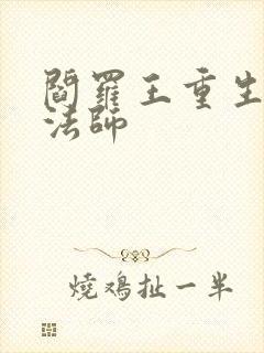 阎罗王重生光明法师